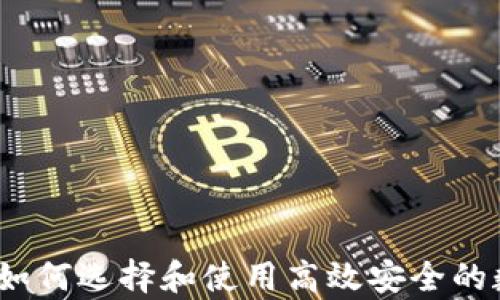 
比特币国际钱包：如何选择和使用高效安全的数字资产存储方案