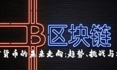 加密货币的未来走向：趋势、挑战与机遇