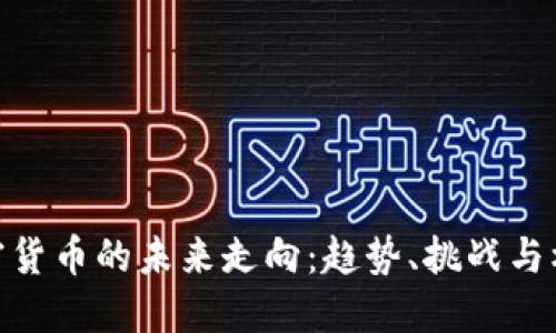 加密货币的未来走向：趋势、挑战与机遇