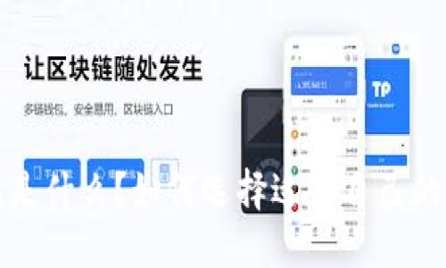 比特币钱包是什么？如何选择适合自己的比特币钱包