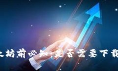 买以太坊前必知：是否需要下载钱包？