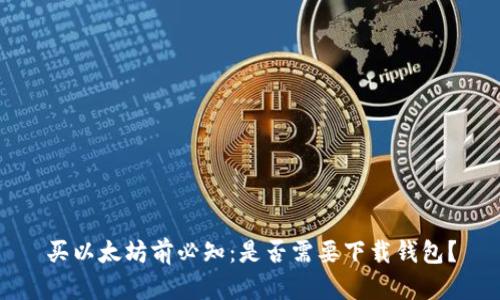 买以太坊前必知：是否需要下载钱包？