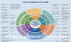 如何解决钱包授权USDT被拒绝的问题？
