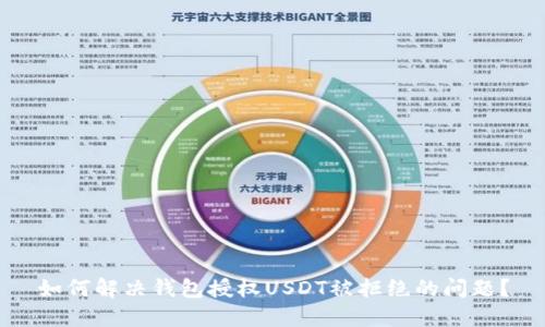 如何解决钱包授权USDT被拒绝的问题？