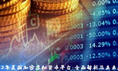 2023年美国加密虚拟货币平台：全面解析及未来趋