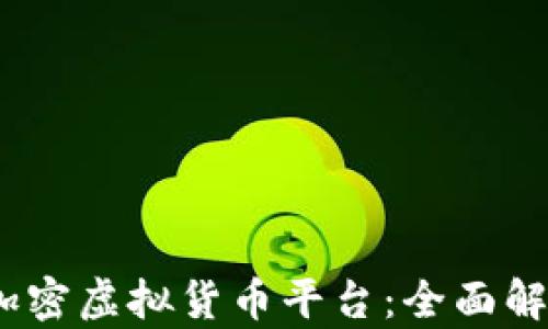 
2023年美国加密虚拟货币平台：全面解析及未来趋势