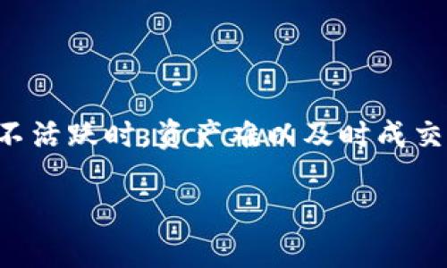 : 加密货币商业构架图解析：理解数字货币的生态系统

加密货币, 商业构架, 数字货币, 区块链技术/guanjianci  

### 文章大纲
1. 引言  
2. 加密货币的基本概念  
   - 2.1 什么是加密货币  
   - 2.2 加密货币的历史背景  
3. 加密货币商业构架的组成部分  
   - 3.1 交易所  
   - 3.2 钱包  
   - 3.3 矿池  
   - 3.4 项目方  
4. 加密货币生态系统的运作方式  
   - 4.1 如何进行交易  
   - 4.2 如何保障安全  
5. 加密货币的经济模型  
   - 5.1 供需关系  
   - 5.2 市值与流动性  
6. 加密货币的案例分析  
   - 6.1 比特币  
   - 6.2 以太坊  
7. 加密货币的法规与合规性  
8. 未来加密货币的趋势与挑战  
9. 结论  

### 内容主体

#### 1. 引言
随着区块链技术的快速发展，加密货币已成为一种重要的支付手段和投资工具。它不仅影响了传统金融体系，也推动了新商业模式的崛起。本文将深入探讨加密货币的商业构架，通过分析其组成部分与运作方式，帮助读者理解这一复杂而富有潜力的领域。

#### 2. 加密货币的基本概念

##### 2.1 什么是加密货币
加密货币是一种使用密码学技术创建和管理的数字货币。它的特点是去中心化、匿名性和不可篡改性。用户可以通过网络进行交易，而不需要传统金融机构的中介参与。

##### 2.2 加密货币的历史背景
比特币是第一种加密货币，由中本聪于2009年发布。自此以后，加密货币市场逐渐扩展，各种新币种相继推出，形成了一个庞大的生态系统。

#### 3. 加密货币商业构架的组成部分

##### 3.1 交易所
交易所是加密货币市场的重要组成部分，用户可以在这里买卖各种数字货币。交易所分为中心化和去中心化两种模式，各有优缺点。

##### 3.2 钱包
钱包的作用是存储和管理用户的加密货币。根据存储方式的不同，钱包可以分为硬件钱包、软件钱包和纸钱包。每种类型的钱包都有其独特的安全性和便利性。

##### 3.3 矿池
矿池是将多个矿工的计算资源结合在一起，共同挖掘加密货币的合作模式。这种方式有效地提高了挖矿成功的概率，并使得小型矿工也能获得稳定的收益。

##### 3.4 项目方
项目方是指开发和维护加密货币及其相关技术的团队。项目方的愿景和技术实力直接影响了加密货币的成功与否。

#### 4. 加密货币生态系统的运作方式

##### 4.1 如何进行交易
加密货币交易的基本过程包括注册、充值、买卖、提币等。用户需要了解各个环节的操作和风险，以交易体验。

##### 4.2 如何保障安全
安全是加密货币交易中的重中之重，用户应采取多种措施保护账户安全，如启用双重认证、定期更新密码等。

#### 5. 加密货币的经济模型

##### 5.1 供需关系
加密货币的价格受供需关系的影响，市场上交易量的变化直接影响到币种的价格波动。

##### 5.2 市值与流动性
市值是评估加密货币在市场中地位的重要指标，而流动性则决定了用户是否能迅速买入或卖出资产。

#### 6. 加密货币的案例分析

##### 6.1 比特币
作为市场上最早的加密货币，比特币的技术背景、经济模型以及其对整个市场的影响值得深入探讨。

##### 6.2 以太坊
以太坊不仅是一种数字货币，更是一个能够创建智能合约的平台，其生态系统的构建为整个行业带来了革命性的变化。

#### 7. 加密货币的法规与合规性
随着加密货币市场的迅速发展，各国政府对其监管政策也在不断变化。了解法规政策对于投资和交易至关重要。

#### 8. 未来加密货币的趋势与挑战
未来加密货币的发展将面临技术、法律和市场等多重挑战，但同时也蕴含着巨大的机遇。

#### 9. 结论
整个加密货币行业正处于快速变革中，通过对其商业构架的分析，读者可以更清晰地认识这一领域的潜力与风险。

### 相关问题

#### 问题1: 加密货币是如何保障交易安全性的？
加密货币是如何保障交易安全性的？
加密货币的交易安全性利用了多种技术手段，包括密码学技术和区块链技术。每笔交易都通过加密算法进行处理，确保交易数据的安全性与隐私。同时，区块链的去中心化特性使得任何数据一旦记录后便无法轻易篡改。此外，许多交易所和钱包服务提供商还采用了双重认证、多重签名等安全措施，以进一步保障用户资金的安全。

#### 问题2: 加密货币的市场波动性有多大？
加密货币的市场波动性有多大？
相比于传统资产，加密货币市场的波动性显著更高。因为许多因素会影响价格，包括市场情绪、新闻事件、技术升级和监管政策等。大宗交易和市场流动性的不足也会加剧价格的波动。例如，比特币的价格在短短几天内可以上涨或下跌数千美元，这为投资者带来了高风险，但也带来了高回报的潜力。

#### 问题3: 如何选择安全可靠的交易所？
如何选择安全可靠的交易所？
选择一个安全可靠的交易所是投资加密货币的基础。首先，用户需要查看交易所的监管状况和合规性，确保其在法律框架内运营。其次，用户应关注交易所的安全性，例如历史安全事件、资金保险机制等。此外，交易所的用户评价和交易量也能反映其信誉。了解交易手续费、支持的币种以及交易界面的易用性等方面也是选择交易所时的重要考虑因素。

#### 问题4: 加密货币的法律监管现状如何？
加密货币的法律监管现状如何？
加密货币的法律监管在全球范围内依然存在较大差异。部分国家积极推动加密货币的合法化与监管框架，例如日本和欧盟等地已建立了相关法律法规，以维护市场秩序和保护投资者利益。而其他一些国家则对加密货币持谨慎态度，甚至完全禁止其使用。了解不同国家和地区对加密货币的法律法规是投资者必须重视的问题，以便在合规的框架内进行投资。

#### 问题5: 加密货币的未来发展趋势是什么？
加密货币的未来发展趋势是什么？
未来加密货币的发展趋势可能会集中在几个方面。首先，随着技术的不断进步，区块链的可扩展性、隐私保护和智能合约等问题将得到更好解决，从而提升加密货币的实用性。其次，更多的传统金融机构可能会加入这一领域，促进加密货币的广泛应用。此外，合规性和监管的加强将有助于提升市场信心，推动加密货币向智能合约、去中心化金融（DeFi）等领域拓展。

#### 问题6: 加密货币投资有哪些风险？
加密货币投资有哪些风险？
加密货币投资存在多种风险，包括市场风险、流动性风险、技术风险和法规风险等。市场风险由于价格波动性大，投资者可能面临资金短时间内大幅贬值的风险；流动性风险则是指在市场不活跃时，资产难以及时成交；技术风险包括交易所和钱包遭受黑客攻击的风险；而法规风险则与各国政策的变化密切相关，可能影响用户的权益和投资回报。对此，投资者需要谨慎分析，并采取适当的风险管理措施。

以上内容旨在为您提供加密货币商业构架的全面分析与阐释。如果您有更多的疑问或需进一步探讨，欢迎继续交流！