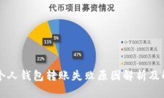 区块链个人钱包转账失败原因解析及解决方案