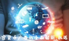推特加密货币广告的全面解析：机遇与挑战