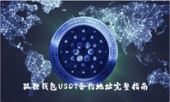 狐狸钱包USDT合约地址完整指南