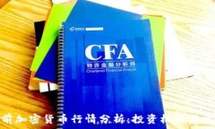   当前加密货币行情分析：投资机会与风险
