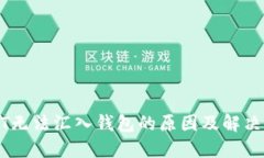 USDT无法汇入钱包的原因及解决方案