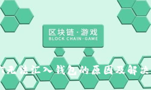 USDT无法汇入钱包的原因及解决方案