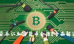 中国是否承认加密货币合法？全面解读与分析