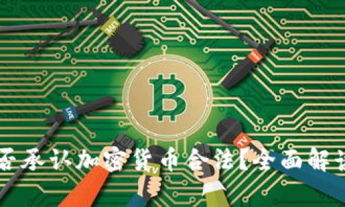 中国是否承认加密货币合法？全面解读与分析