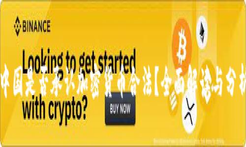 中国是否承认加密货币合法？全面解读与分析