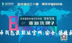 探索比特币钱包最新版官网：安全、便捷和功能