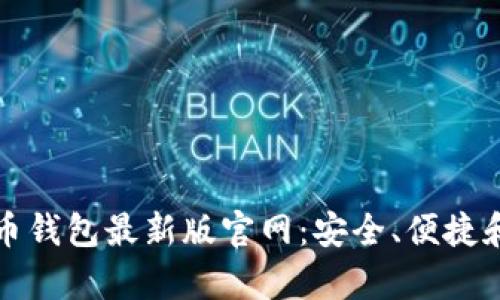探索比特币钱包最新版官网：安全、便捷和功能解析