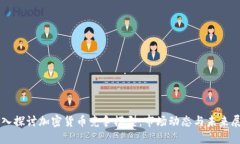 深入探讨加密货币竞争模型：市场动态与未来展