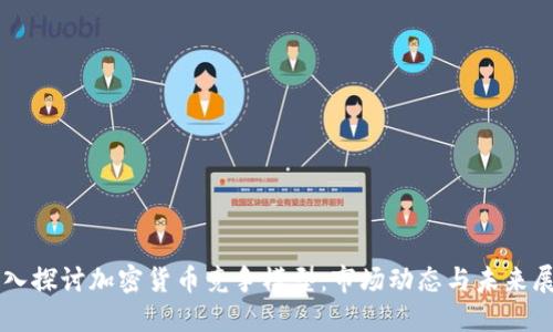 深入探讨加密货币竞争模型：市场动态与未来展望