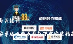 与关键词安卓版比特币钱包下载安装指南