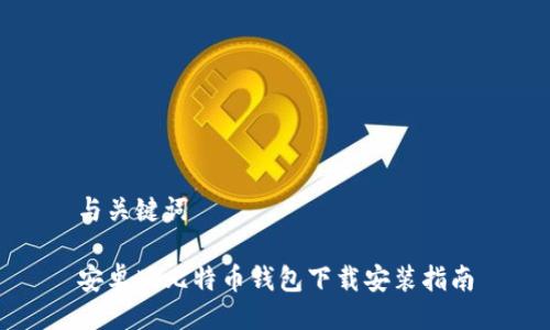 与关键词

安卓版比特币钱包下载安装指南