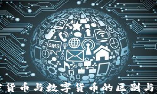 
加密货币与数字货币的区别与联系