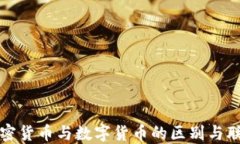 加密货币与数字货币的区别与联系