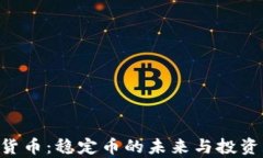 UST加密货币：稳定币的未来与投资机会分析