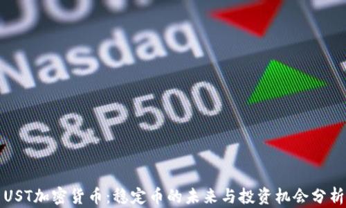
UST加密货币：稳定币的未来与投资机会分析