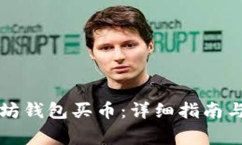 如何使用以太坊钱包买币：详细指南与常见问题解析
