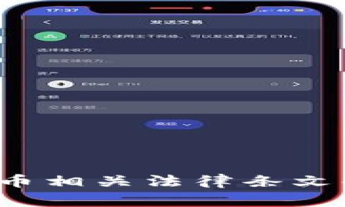 2023年加密货币相关法律条文解读与应用指南