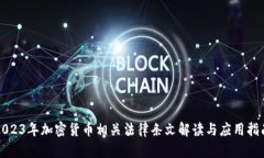 2023年加密货币相关法律条文解读与应用指南