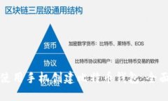 如何使用手机创建比特币钱包：全面指南
