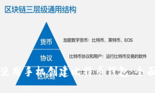 如何使用手机创建比特币钱包：全面指南