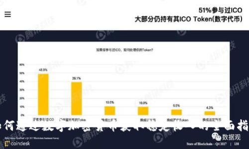 如何通过数字加密货币获取稳定收入的全面指南