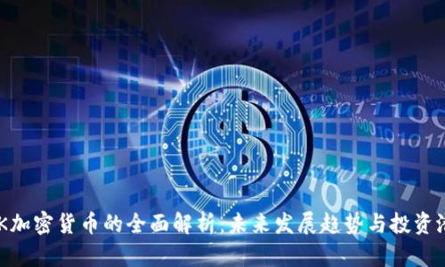 CHK加密货币的全面解析：未来发展趋势与投资潜力