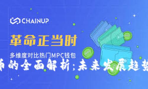 CHK加密货币的全面解析：未来发展趋势与投资潜力