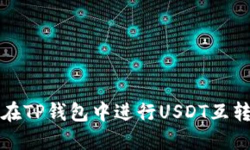 如何在TP钱包中进行USDT互转操作