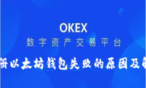 手机注册以太坊钱包失败的原因及解决方法