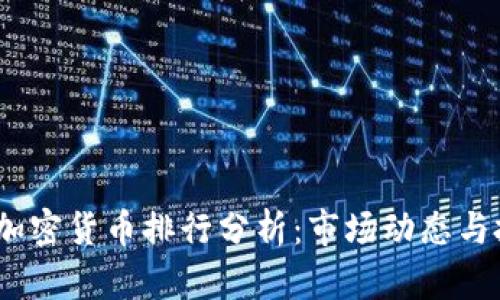 2017年加密货币排行分析：市场动态与投资机会