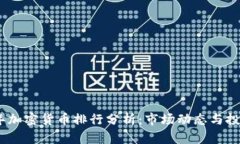 2017年加密货币排行分析：市场动态与投资机会