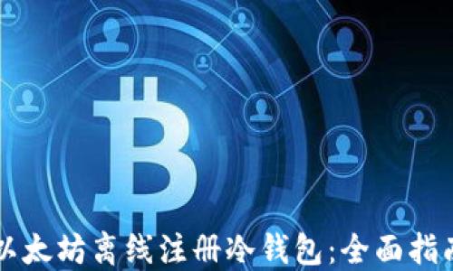 
以太坊离线注册冷钱包：全面指南