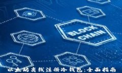 以太坊离线注册冷钱包：全面指南