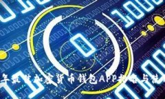 2023年最佳加密货币钱包APP排名与使用指南