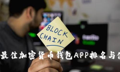 2023年最佳加密货币钱包APP排名与使用指南