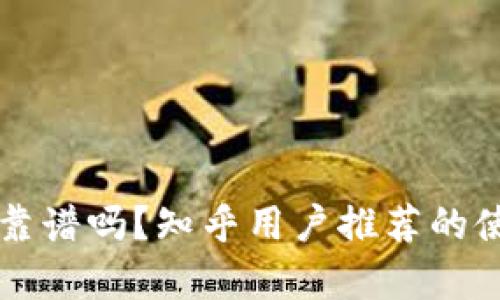 区块链钱包靠谱吗？知乎用户推荐的使用体验分析