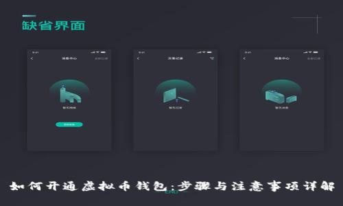 如何开通虚拟币钱包：步骤与注意事项详解