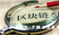 如何开通虚拟币钱包：步骤与注意事项详解