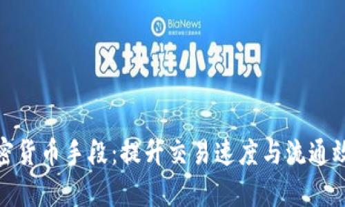 加密货币手段：提升交易速度与流通效率